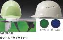 ワールドマスト　ヘルメット・セキュリティウェア・SAXCS-P型ヘルメット シールド色:クリアー